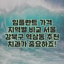 임플란트 가격 지역별 비교 서울 강북구 역삼동 추천 치과가 중요하죠!