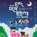 제42회 순천팔마문화제 & 주말의 광장 | 김필·이용신 출연! 팔레트처럼 다채로운 2025 제42회 순천팔마문화제 일정·볼거리·체험 꿀팁 완전정리