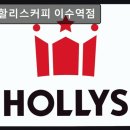 서울, 사당, 카페, 추천 할리스커피 이수역점 커피 맛과 공간 만족도 높아요