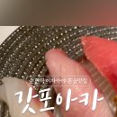 갓포아카