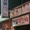 영일여인숙 이미지