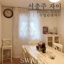 스와니커텐 - 예산군 임성로 12-1 | 스와니커텐