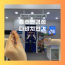 기분좋은안경원 | 충주 안경원 다비치안경 안경 맞춘 후기