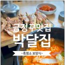 명가영양탕 | 부산금정구맛집 흑염소 전문점 박달집 흑염소 처음 먹어본 후기 복날 몸보신