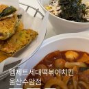 대현고등학교 | 울산 야음동 맛집 엠제트세대떡볶이치킨 울산수암점 떡볶이 맛집