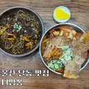 옹기짜장 | [울산 달동 맛집] 더짬뽕, 등뼈가 통째로 등뼈짬뽕, 옹기쟁반짜장 찐 짬뽕 맛집 후기