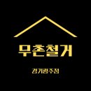 태진환경 | 철거 그 이후가 더 중요해요. 무촌철거가 직접 운영하는 ‘태진환경’이 있으니까요!