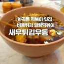 바로튀김 말랑떡볶이 이미지