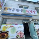 비룡한우육개장 이미지