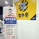 벌툰민락점 이미지