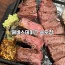 씨유 송도더마란츠점 | 가성비 송도스테이크 [헤비스테이크 송도점] 송도 1공구 맛집 후기