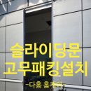 용산-현장-1080 | 양주 슬라이딩문고무패킹설치 찢어진고무패드교체
