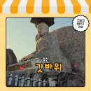 갓바위로 | 대구 팔공산 갓바위 등산 후기 소원 빌고 맛집까지 한 번에