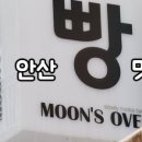 문스오븐(MOON'S OVEN) 이미지