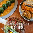 종로 익선동 맛집 익선애뜻 퓨전 한식 웨이팅 후기와 추천 메뉴