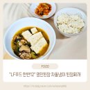 명인푸드 | 명인 된장 맥꾸룸 맥된장 한반 12 차돌냉이 된장찌개 후기