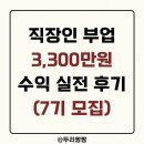 [일반] 왕초보를 위한 부동산 실전 경매 / 오후 / 24.09.04 | [공지] 직장인 부업 후기 - 경매로 연봉 소득 번 현실 사례 소개(ft. 다마고찌 7기 모집)