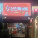 신전떡볶이 상무치평점 네이버블로그