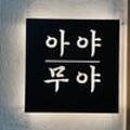 아야무야