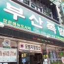 부산족발 이미지