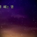 별헤는밤 이미지