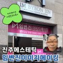 바디메이킹 | 진주에스테틱 진주신부관리 임변진이미지메이킹, 써마웨이브 리프팅 관리후기