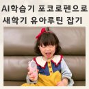7개국어 구사자가 알려주는 외국어 학습법 | 새학기준비 어린이용AI 포코로펜으로 유아루틴 만들기