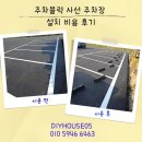 (주)마니커포천지점 | 주차블럭 사선 주차장 설치 비용 후기