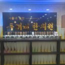 두꺼비한의원 이미지