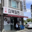 삼복밀면 이미지