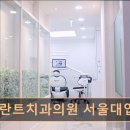 늘편안한의원 | 관악구 임플란트 오플란트치과의원 서울대입구점 무통 마취 시스템으로 편안한 치료