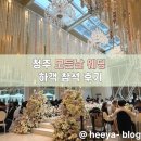 모든날 | 청주 신상 스몰웨딩홀 모든날 웨딩 하객 참석 후기