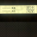 만수식당 이미지
