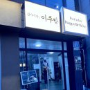 연남동 오코노미야끼 이주방 솔직후기