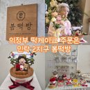 예랑떡방 | 의정부 떡케이크 주문 봄떡방에서 예랑이 할머니 생신케이크 맞춘 후기