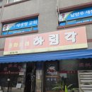 하림각 - 남양주시 광릉내로 91 | 남양주 진접 중국집 탕수육 맛집 하림각(주말 웨이팅 후기)
