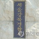 강북경찰서 파이낸셜뉴스