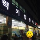 럭키할인마트 이미지