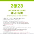 2023년 춘천 태풍배 강원도 동호인 테니스대회 (단체전) 이미지