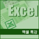 [엑셀 특강] Excel에서 꼭 알아야 할 기능! (10/20) 이미지