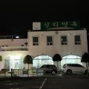 신리면옥강릉점