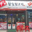 900가참숯뒷고기 - 서구 서대구로68길 3 | 900가참숯뒷고기