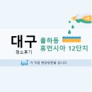 하얀세탁 | 대구 율하동 휴먼시아12단지_눈에띄는 이사청소.