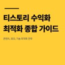 티스토리 블로그 수익 극대화를 위한 종합 가이드: 콘텐츠, SEO, 기술 최적화 전략