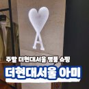 나루텍 | 여의도 더현대서울 아미 메종키츠네 명품 쇼핑 후기