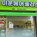 헤어 플러스 - 도봉구 | 헤어 플러스