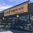 돌목불고기식당 | 김천 흑돼지 맛집 돌목불고기식당 내돈내산후기