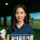 서라벌실내골프연습장 이미지