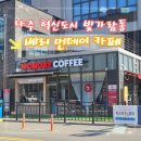 [나주 혁신도시 빛가람동] 베러 먼데이 커피 내돈내산 후기