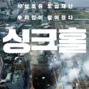 만수지하수개발 | 한국형 재난 영화 싱크홀 해석 리뷰